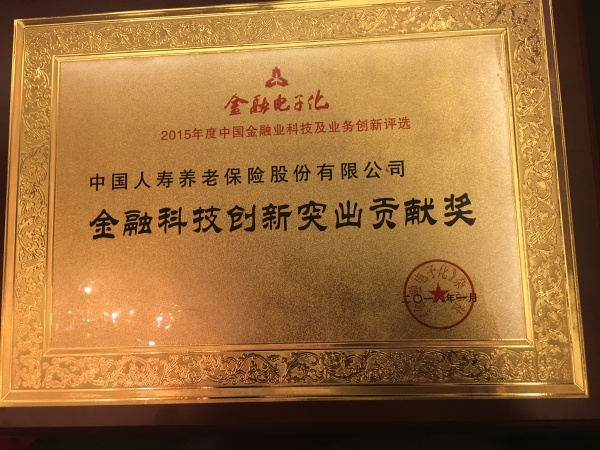 公司荣获“2015年度金融行业科技创新突出贡献奖”