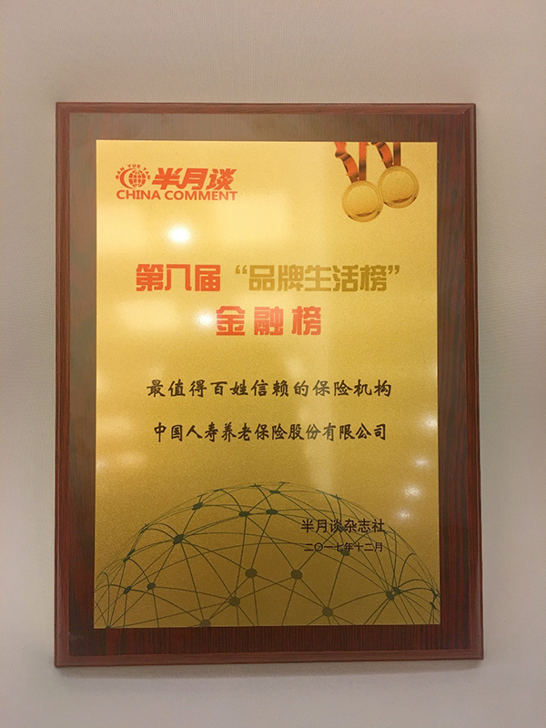 中国人寿养老险公司荣获“第八届品牌生活榜——最值得百姓信赖的保险机构奖”