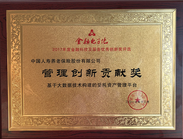 中国人寿养老险公司荣获金融科技管理创新贡献奖