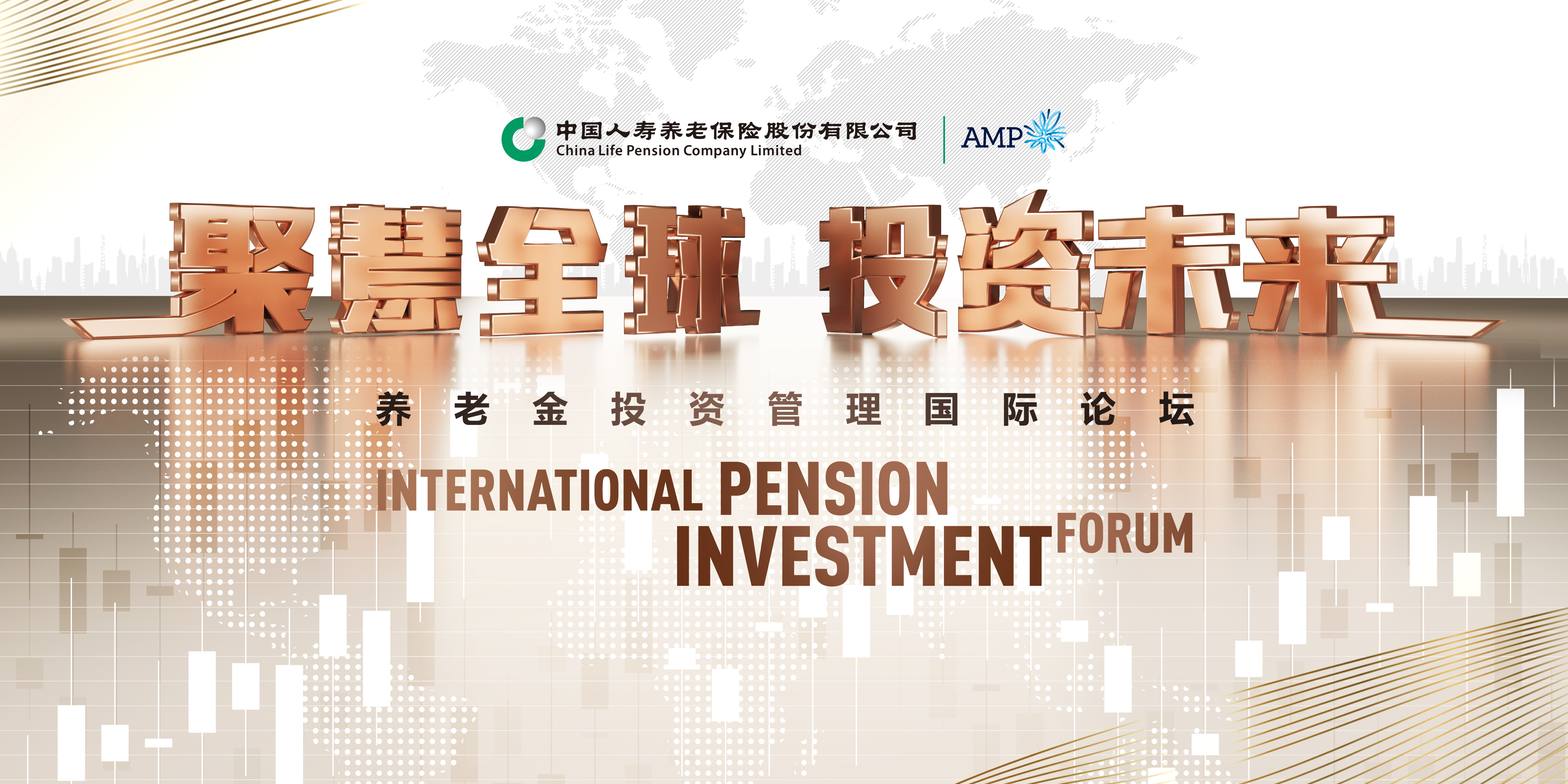 中国人寿养老险公司举办养老金投资管理国际论坛