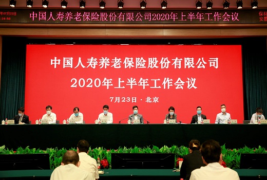 中国人寿养老险公司召开2020年上半年工作会议