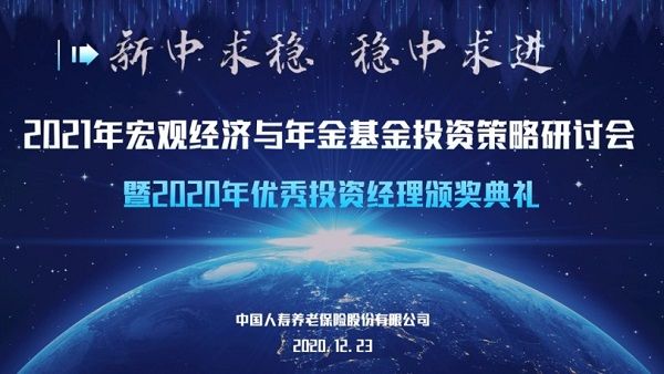 中国人寿养老险公司“2021年宏观经济与年金基金投资策略研讨会”在京举办