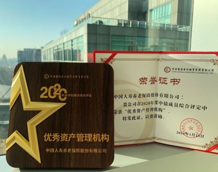中国人寿养老险公司荣获“优秀资产管理机构”奖项