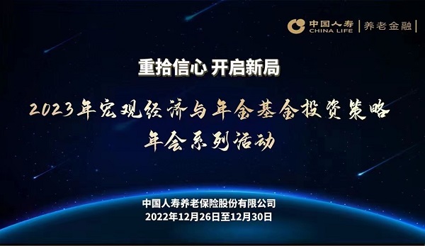 中国人寿养老险公司“2023年宏观经济与年金基金投资策略年会系列活动”顺利开幕