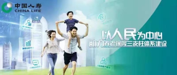 央视聚焦|中国人寿养老险公司发挥专业优势助力“三支柱”养老保险体系建设