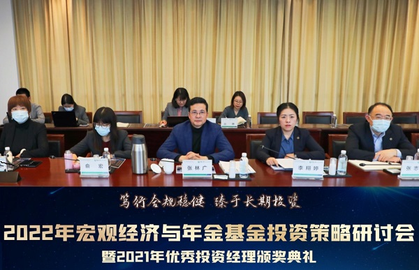 中国人寿养老险公司成功举办“2022年宏观经济与年金基金投资策略研讨会”