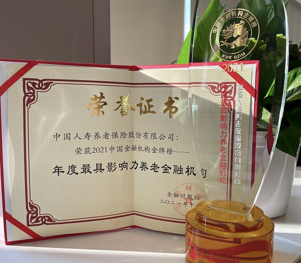 中国人寿养老险公司荣获“年度最具影响力养老金融机构”奖