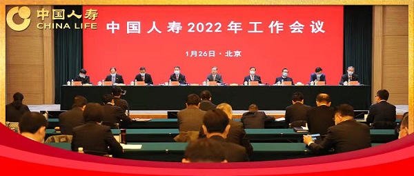 中国人寿2022年工作会议召开 奋力开创高质量发展新局面