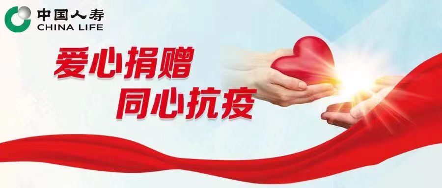 守“沪”援“吉”！中国人寿捐赠700万元支持抗击疫情