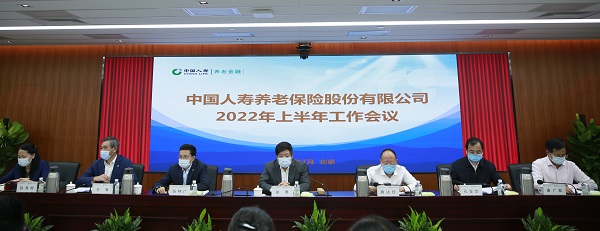 中国人寿养老险公司召开2022年上半年工作会议