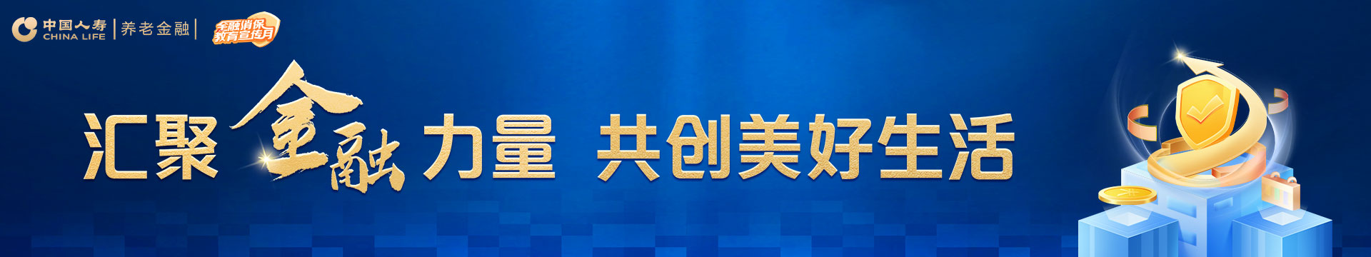 金融消保教育宣传月|汇聚金融力量 共创美好生活