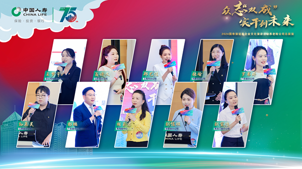 “2024国寿演说家”企业文化演讲活动养老险公司总展演圆满落幕