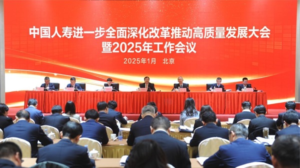 中国人寿召开进一步全面深化改革推动高质量发展大会暨2025年工作会议