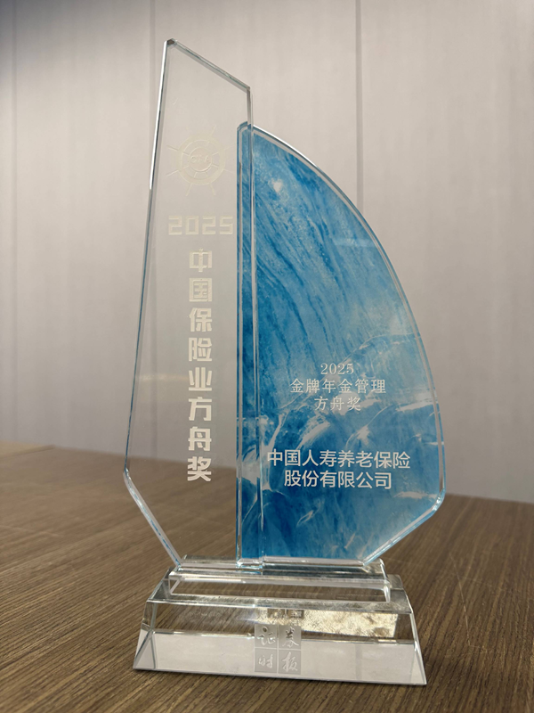 喜报！中国人寿养老险荣膺“2025金牌年金管理方舟奖”