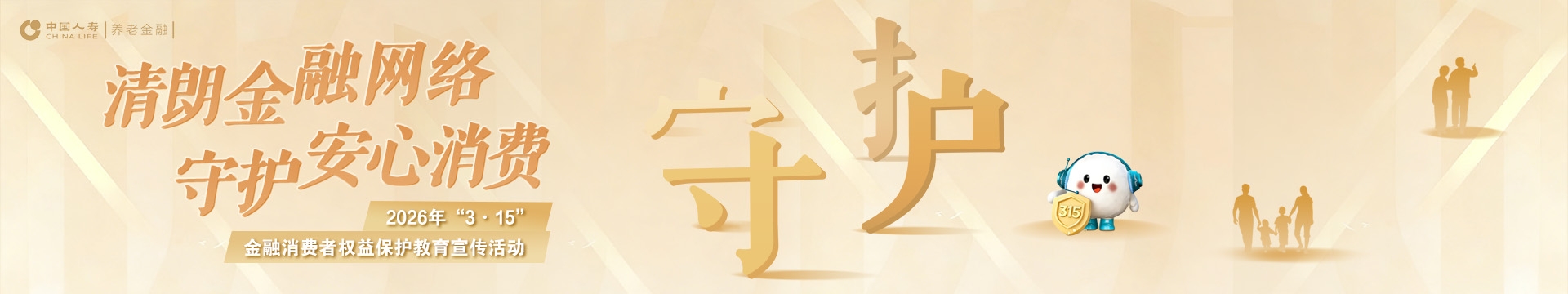 中国人寿养老保险股份有限公司2026年“3·15”消费者权益保护教育宣传活动正式启动！