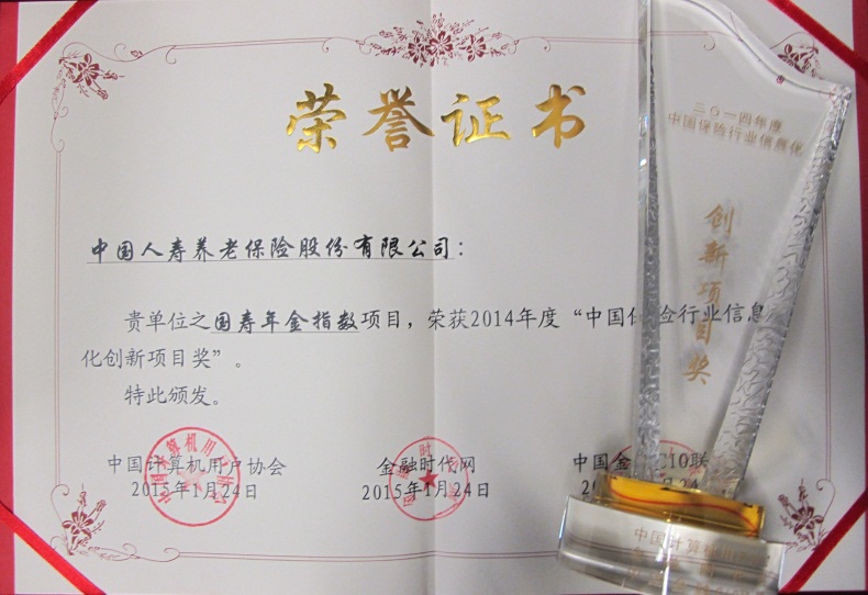 国寿养老荣获保险行业信息化杰出项目等多项大奖