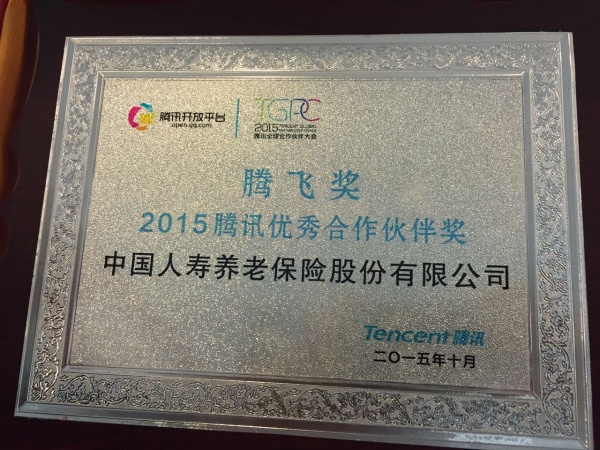 养老险公司荣获2015腾讯优秀合作伙伴奖