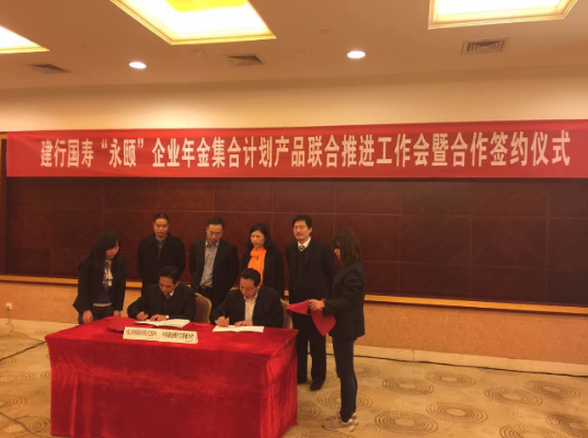 江西省中心与中国建设银行江西省分行联合召开“永颐”企业年金产品推进工作会议