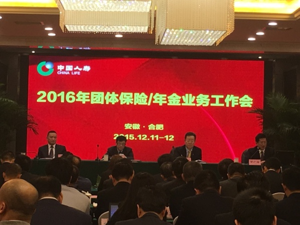 寿险公司、养老险公司联合召开2016年团险/年金工作会议