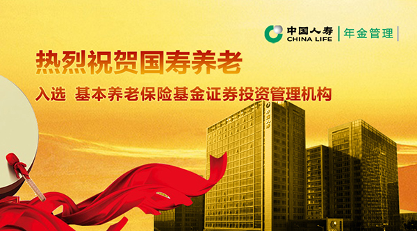 中国人寿养老保险股份有限公司入选基本养老保险基金境内证券投资管理机构